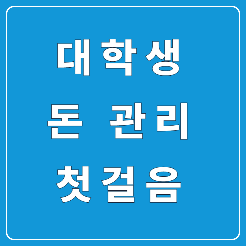 대학생 금융 기초 저축 습관|작은 돈부터 시작하는 방법