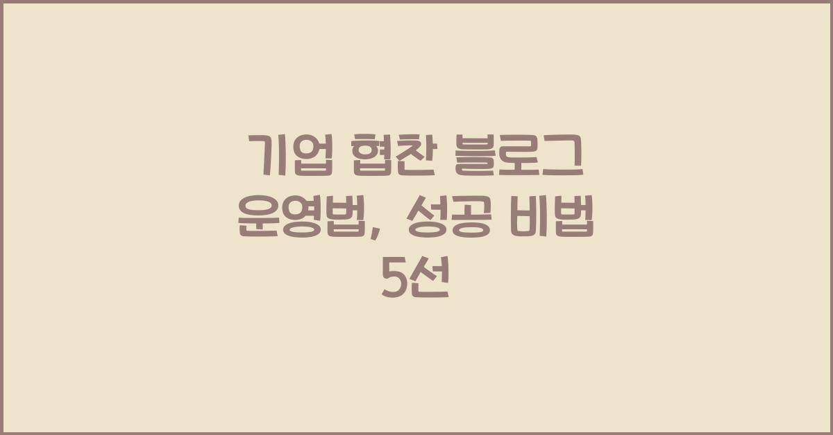 기업 협찬 블로그 운영법