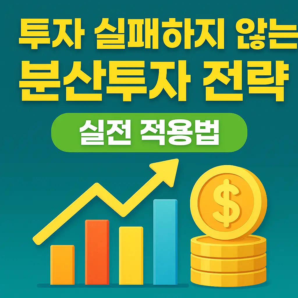 투자 실패 없이 수익 쌓기! 분산투자 전략 실전 적용법