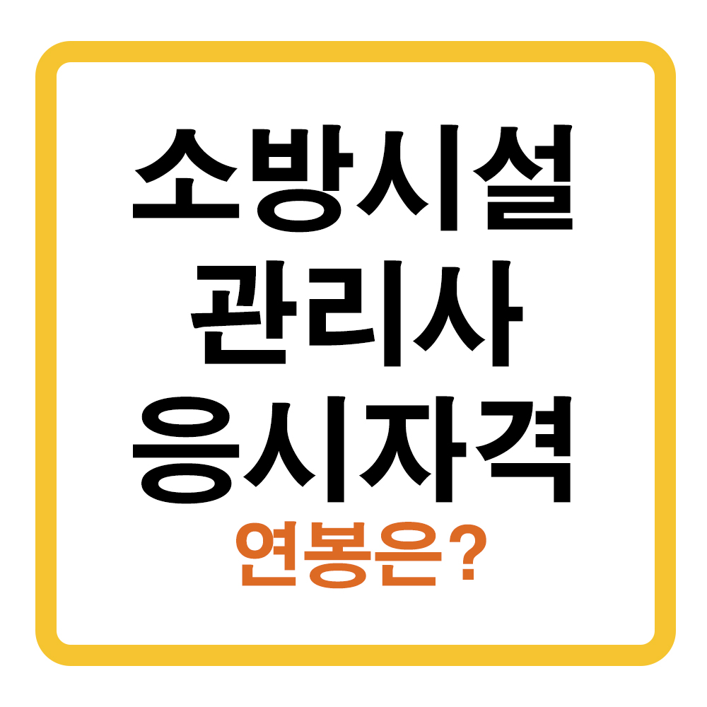 소방안전관리사 응시자격