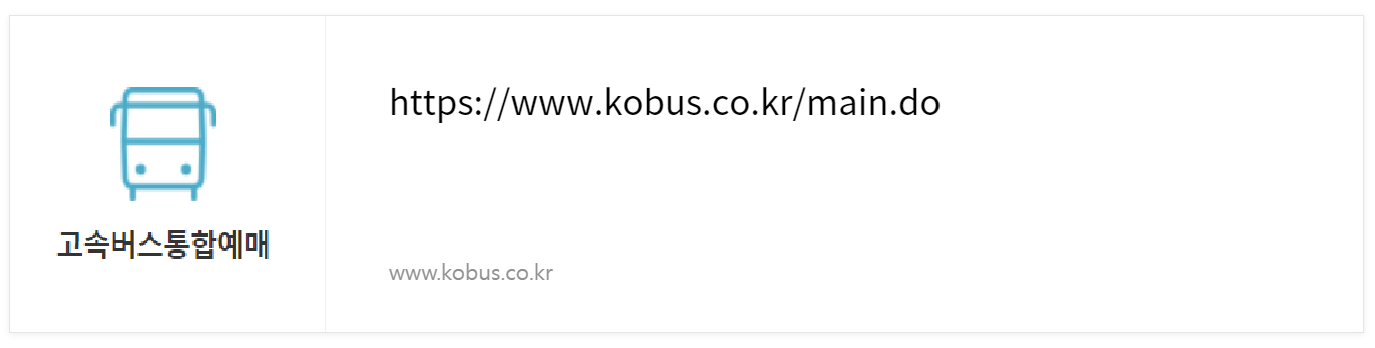 고속버스터미널예매, 코버스 예약 바로가기