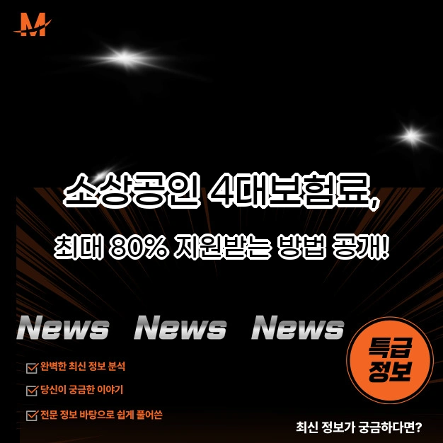 소상공인 사회보험 지원