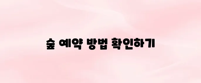 숲나들e 홈페이지 예약 바로가기