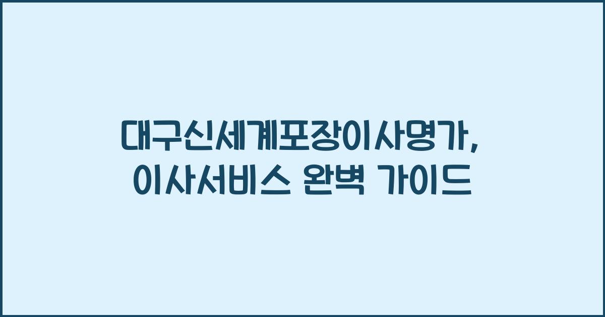 대구신세계포장이사명가