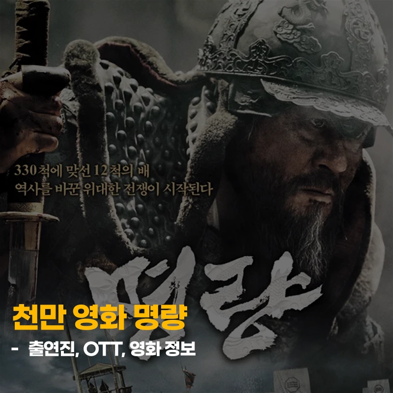 천만-영화-명량-출연진-OTT-다시보기-보는곳