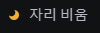 디스코드-상태-변경-자리비움