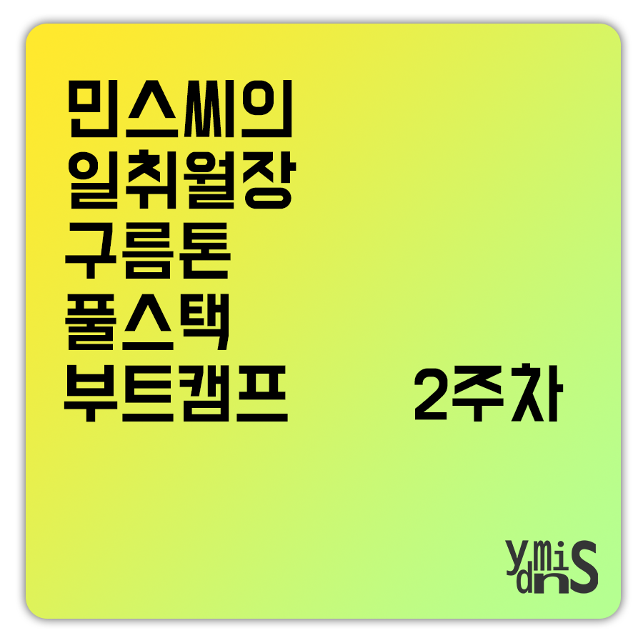 구름택 풀스택 부트캠프 2주차 썸네일 이미지이다.