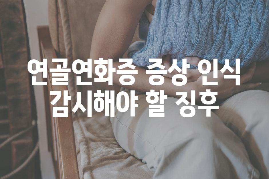 연골연화증 증상 인식 감시해야 할 징후