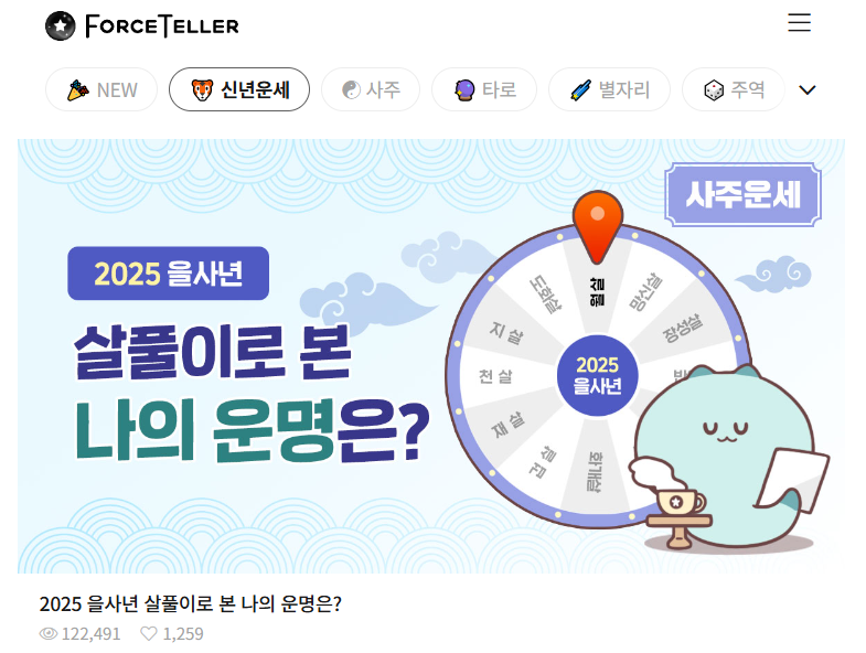 2025 올해 신년운세 무료보기 ❘ 별자리, 띠별, 월별 확인 방법 ❘ 토정비결 사이트 모음