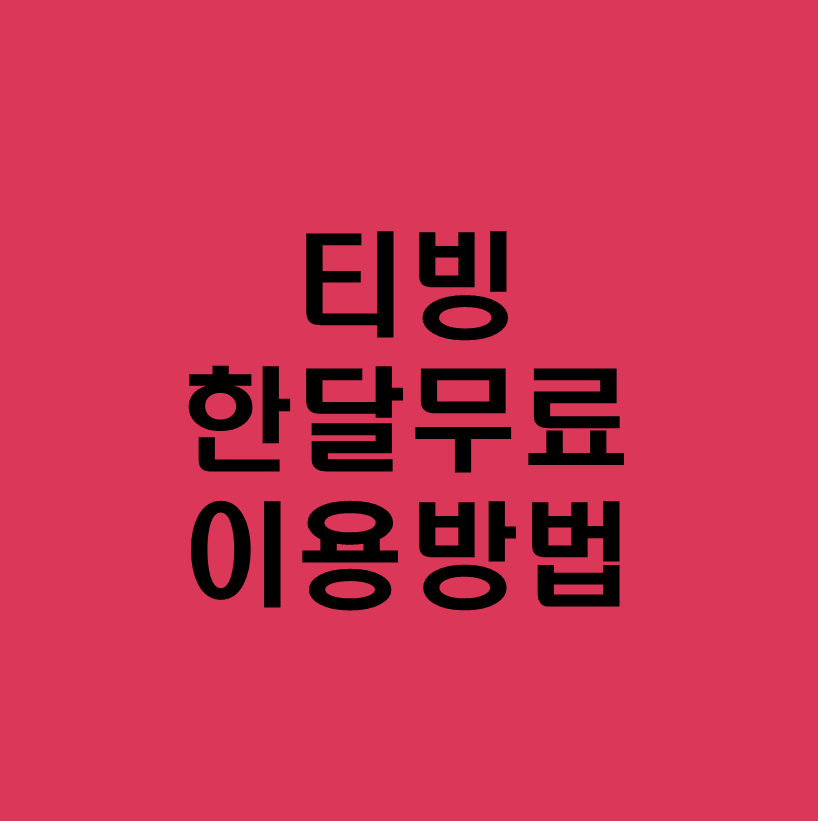 티빙무료체험
