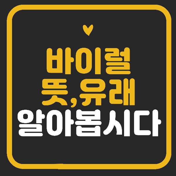 바이럴 뜻, 유래