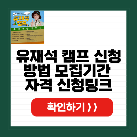 유재석 캠프 신청 방법 썸네일