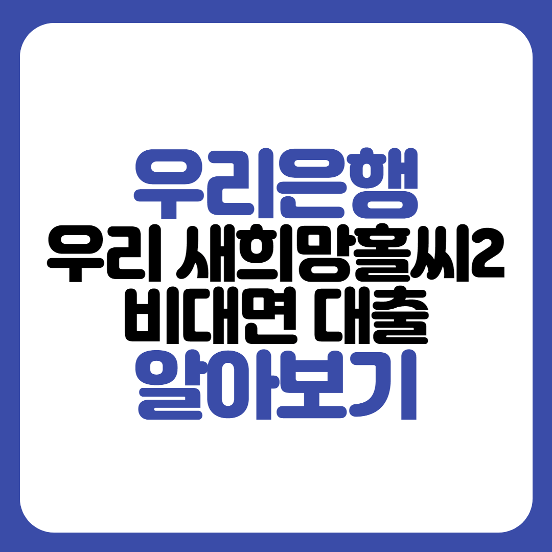 우리 새희망홀씨2 비대면대출