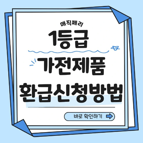 1등급 가전제품 환급신청