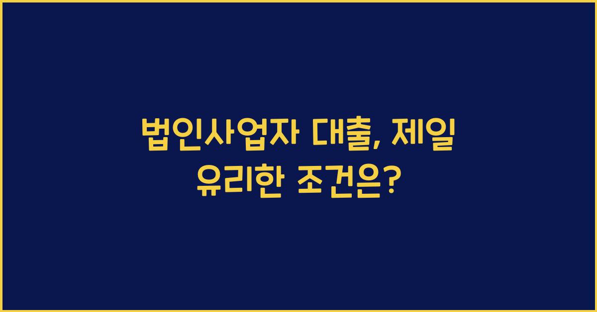 법인사업자 대출