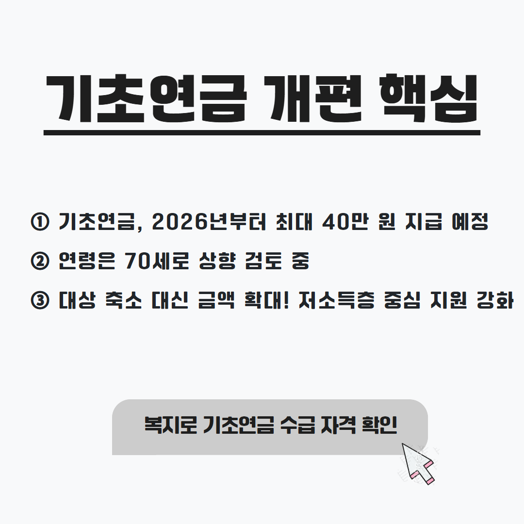 기초연금 제도, 2026년부터 어떻게 달라질까? 관련사진