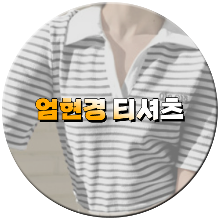 용감무쌍 용수정 70회 엄현경 티셔츠