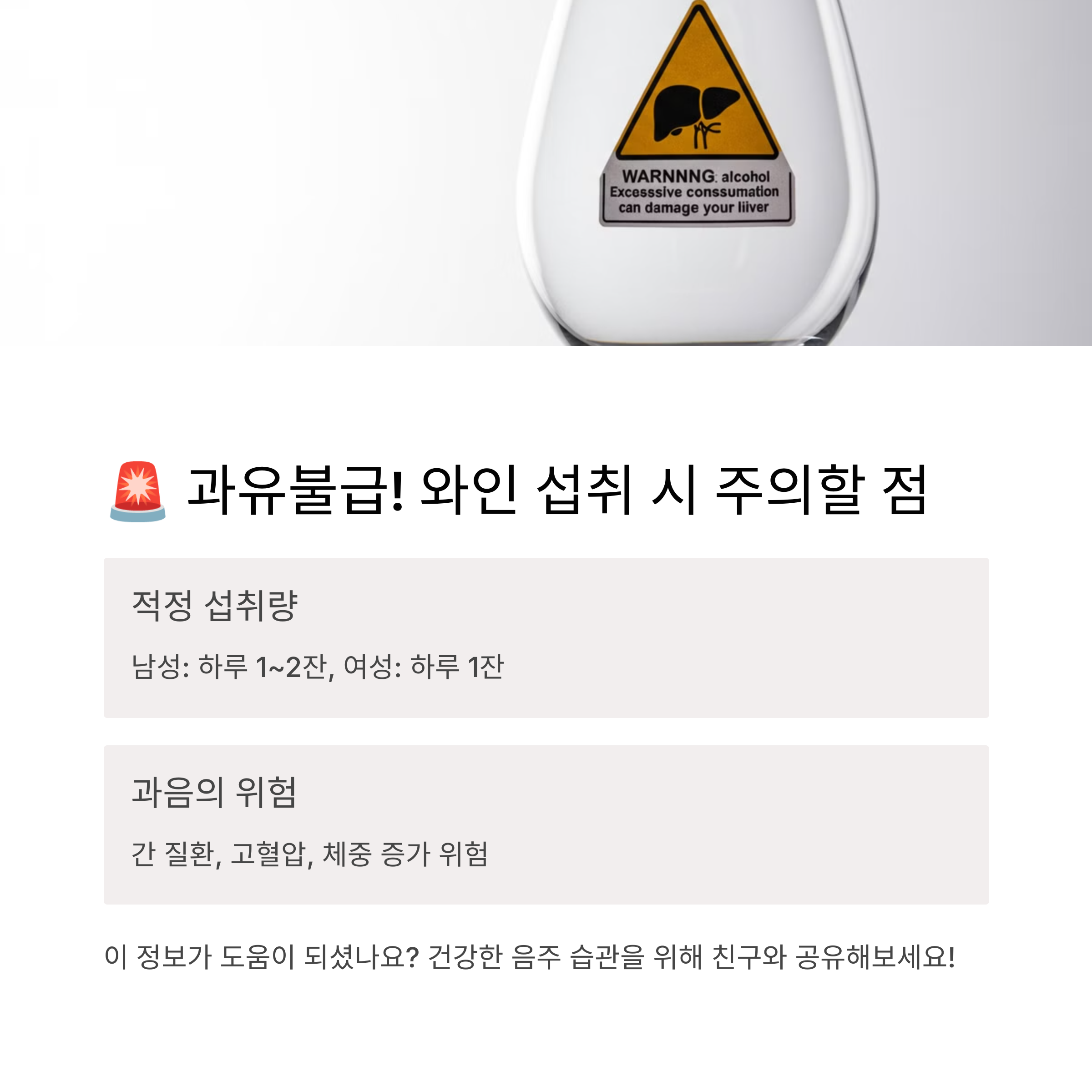 과유불급! 와인 섭취 시 주의할 점