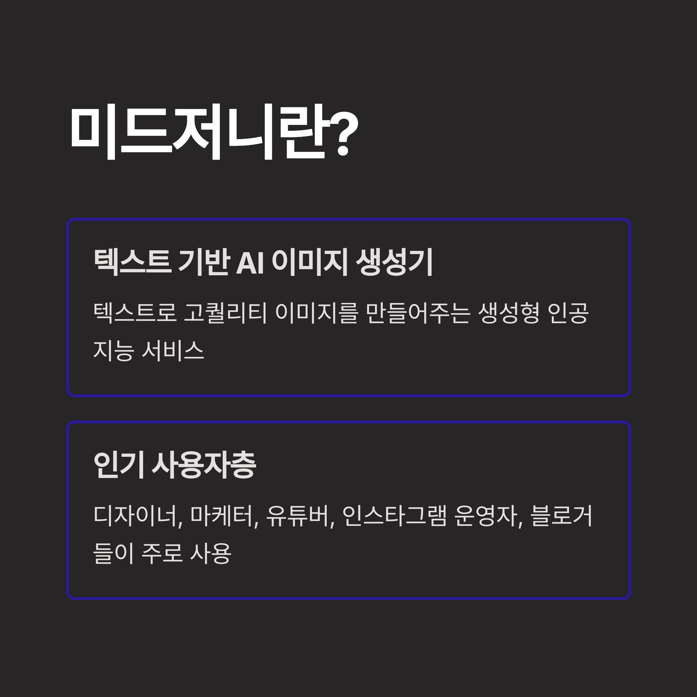 미드저니란