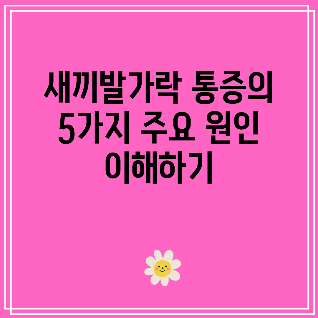 새끼발가락 통증의 5가지 주요 원인 이해하기