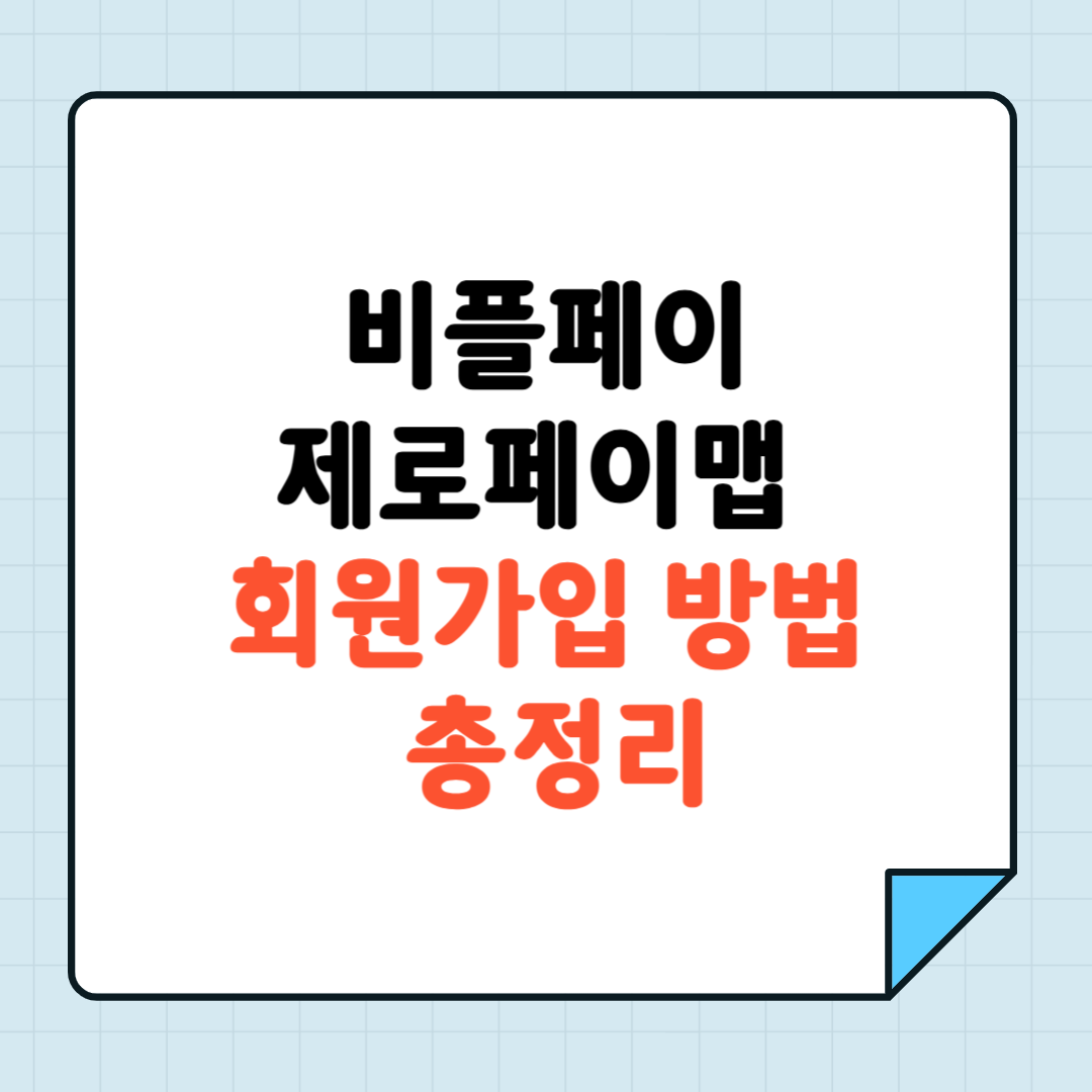비플페이 제로페이맵 회원 가입 방법