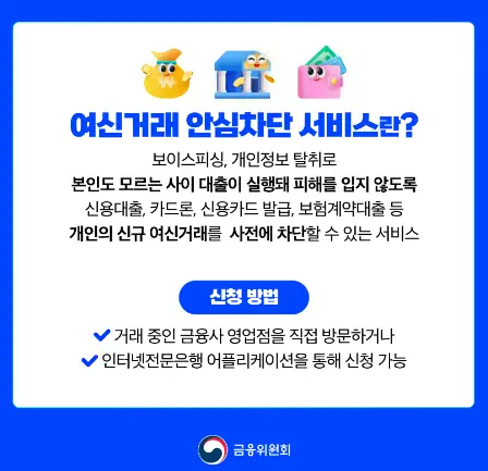여신거래-안신차단-서비스-신청방법