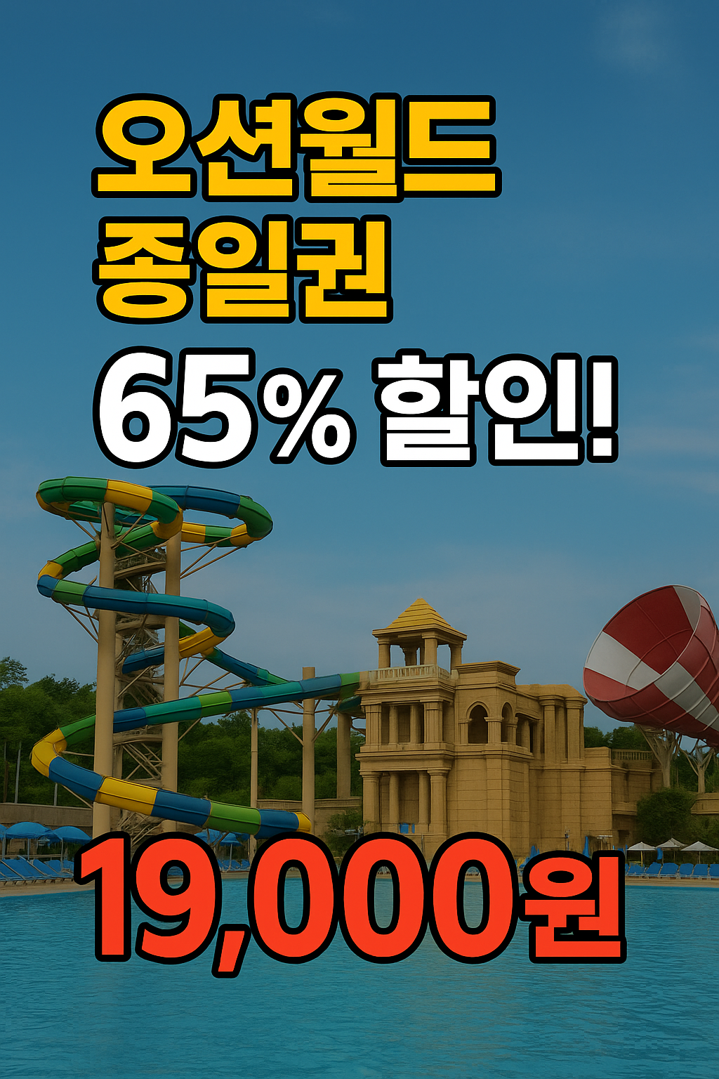 오션월드 종일권 65% 할인! 19,000원에 여름 물놀이 완벽 준비하세요
