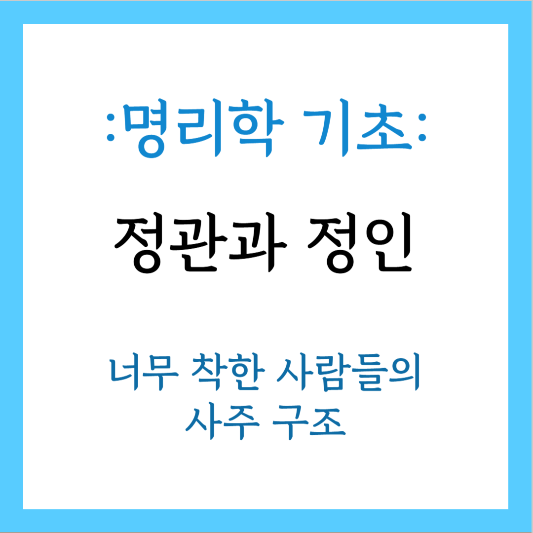 정관과 정인