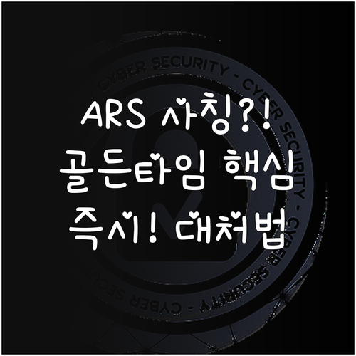 금융기관 ARS 사칭 스미싱 대처법:..