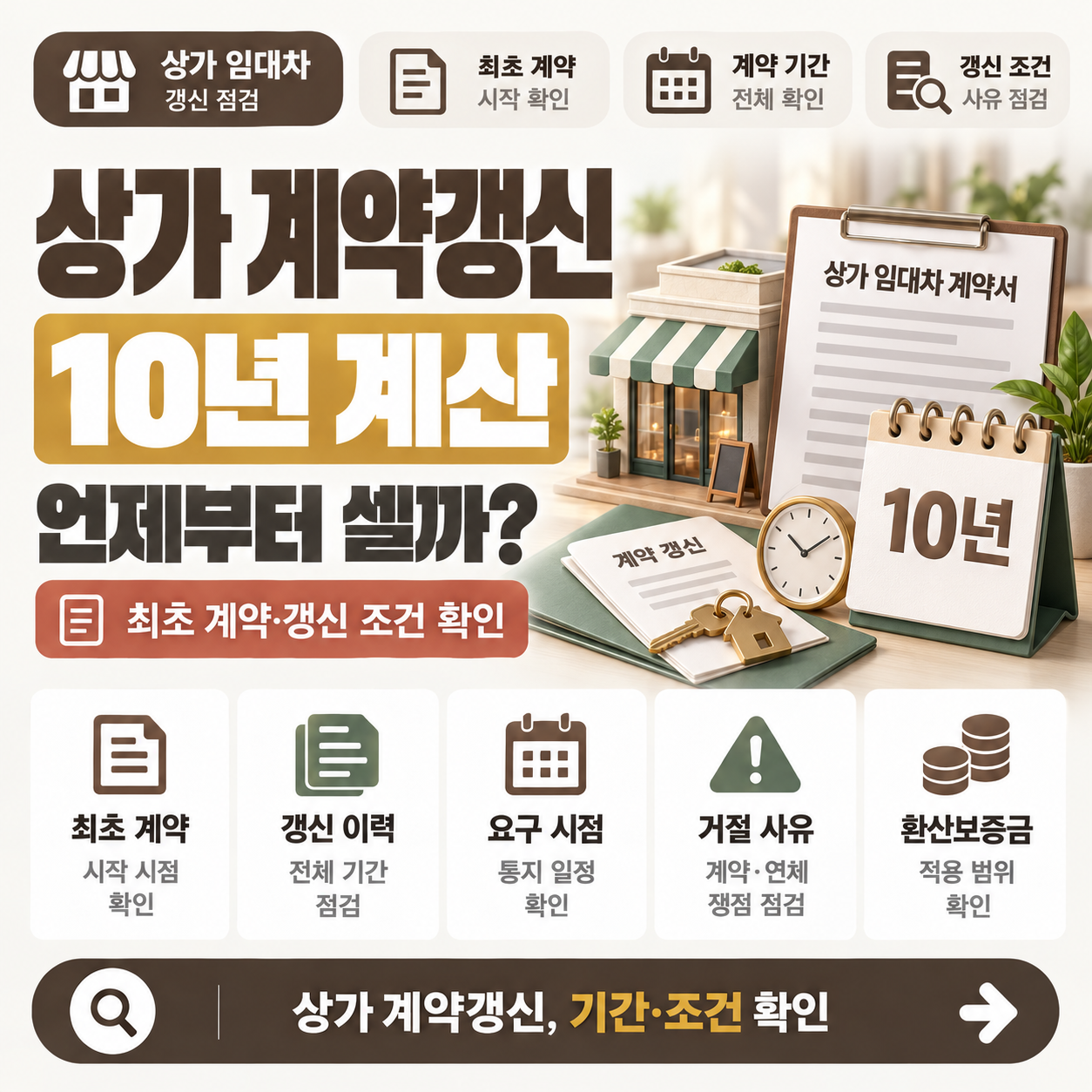 상가 계약갱신요구권 10년 기준을 확인하는 상가 임차인