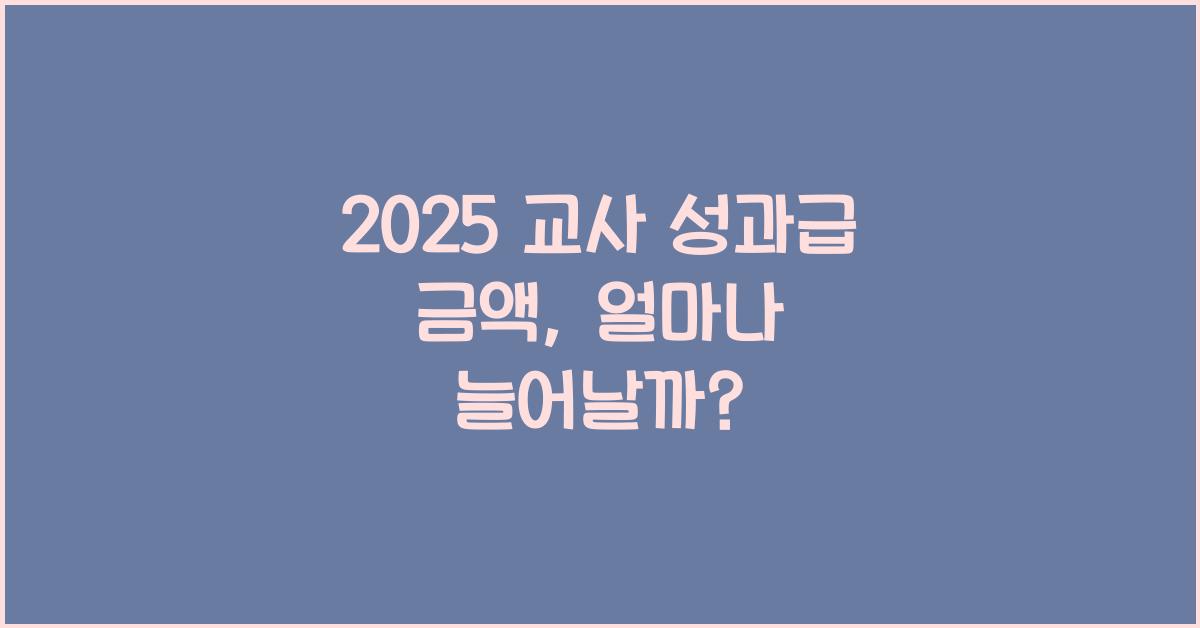 2025 교사 성과급 금액