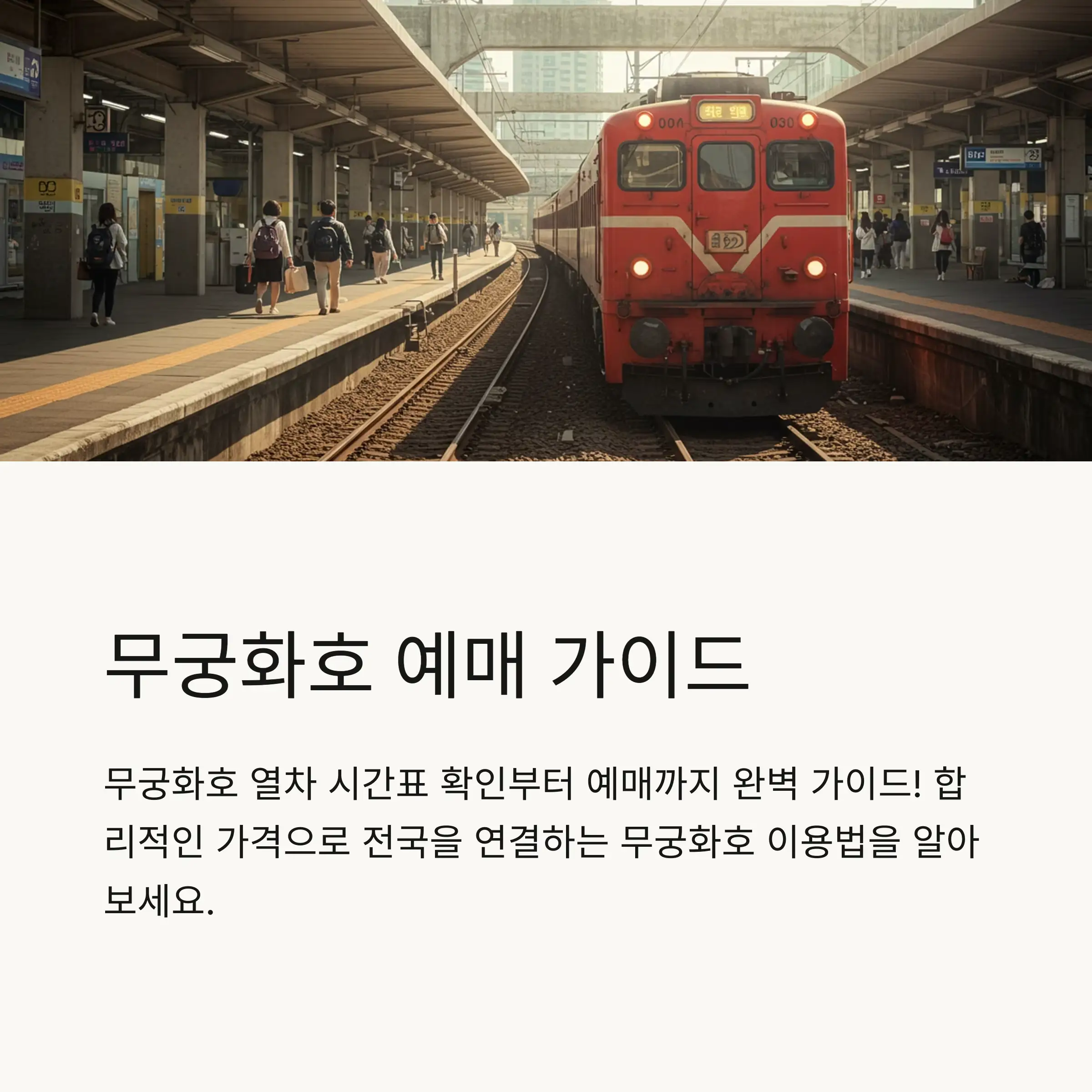 🚆 무궁화호 열차 소개와 역사