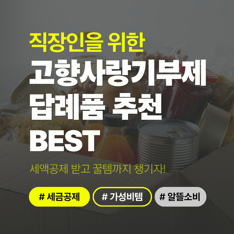 직장인을 위한 고향사랑기부제 답례품 이렇게만 고르세요!