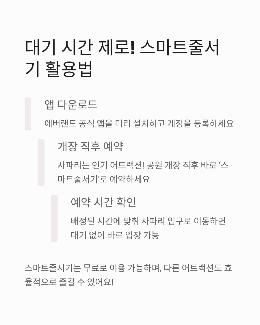 에버랜드 자유이용권으로 사파리 즐기기! 대기 없이 즐기는 법