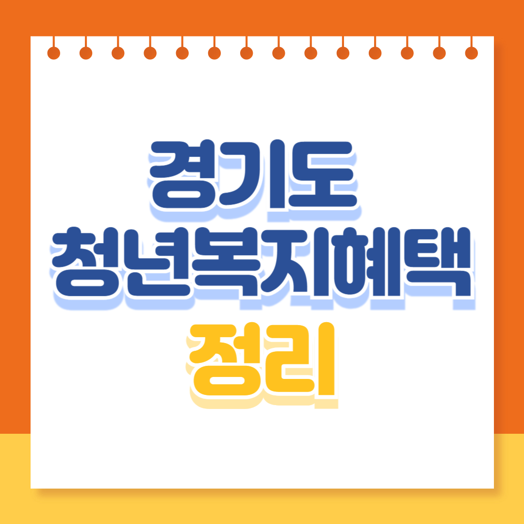 경기도 청년복지혜택 정리