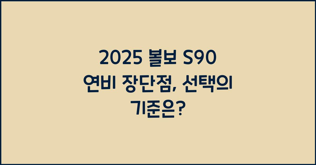 2025 볼보 S90 연비 장단점