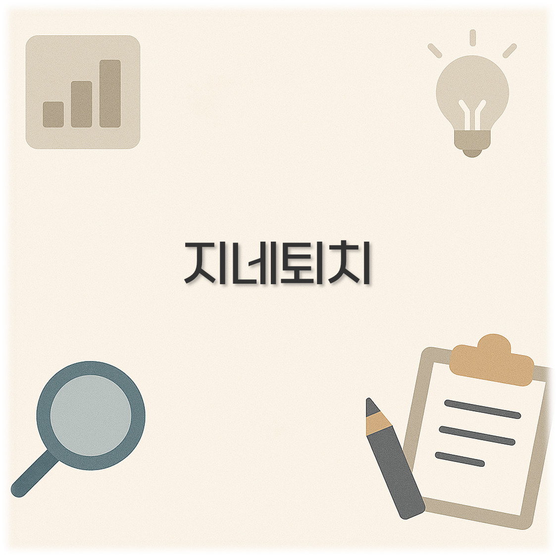 지네퇴치