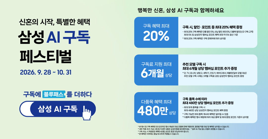 2026년 9월 28일부터 10월 31일까지 진행하는 삼성 AI구독 페스티벌 공식 안내
