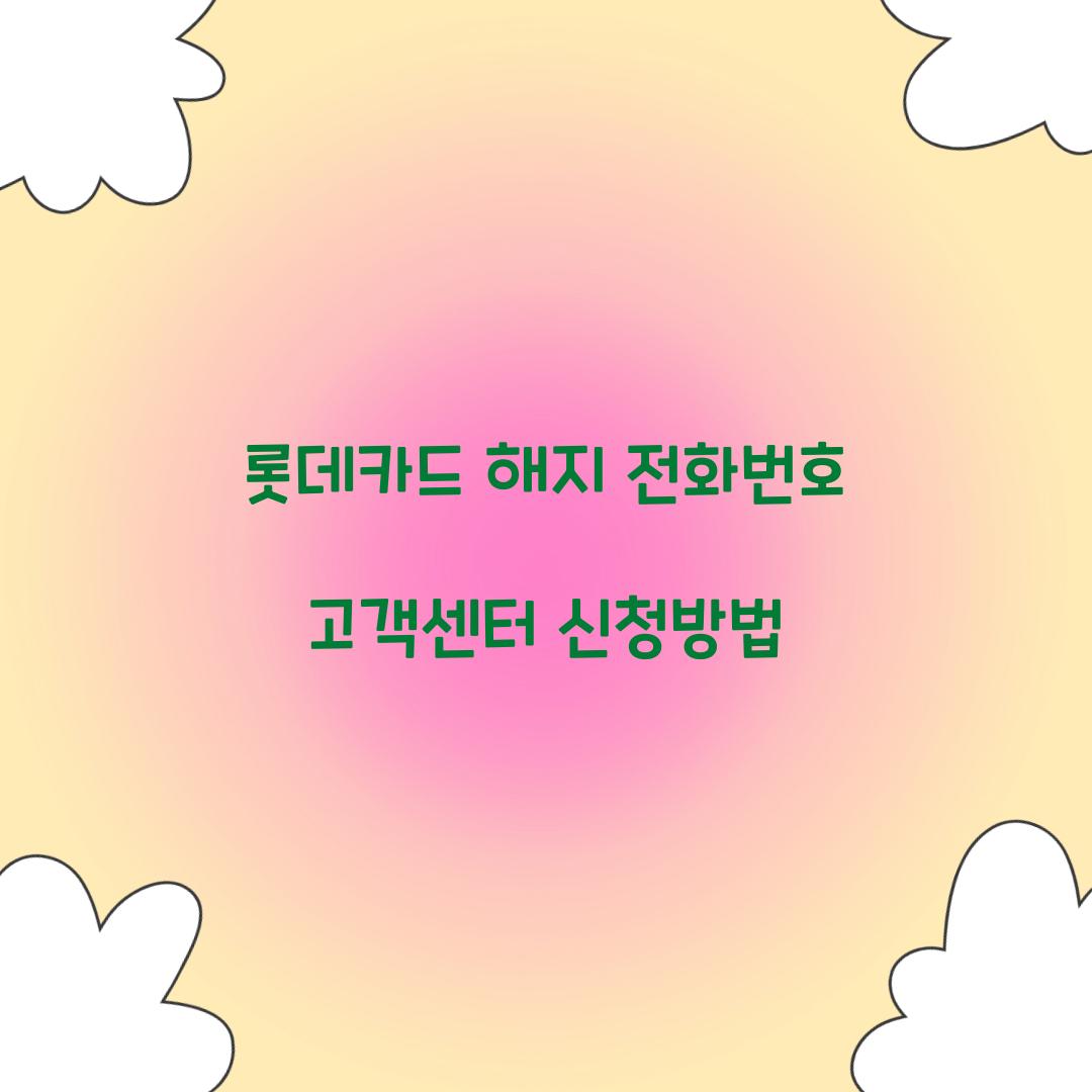 롯데카드 해지 전화번호