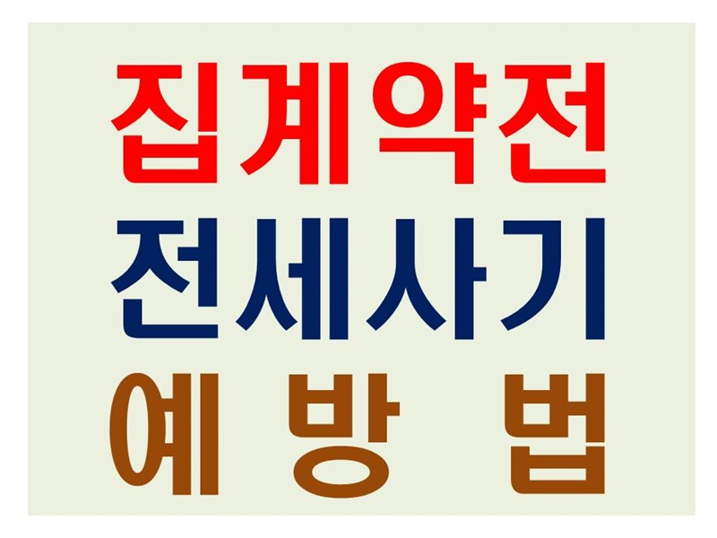 전세사기 예방법 타이틀 설명 이미지