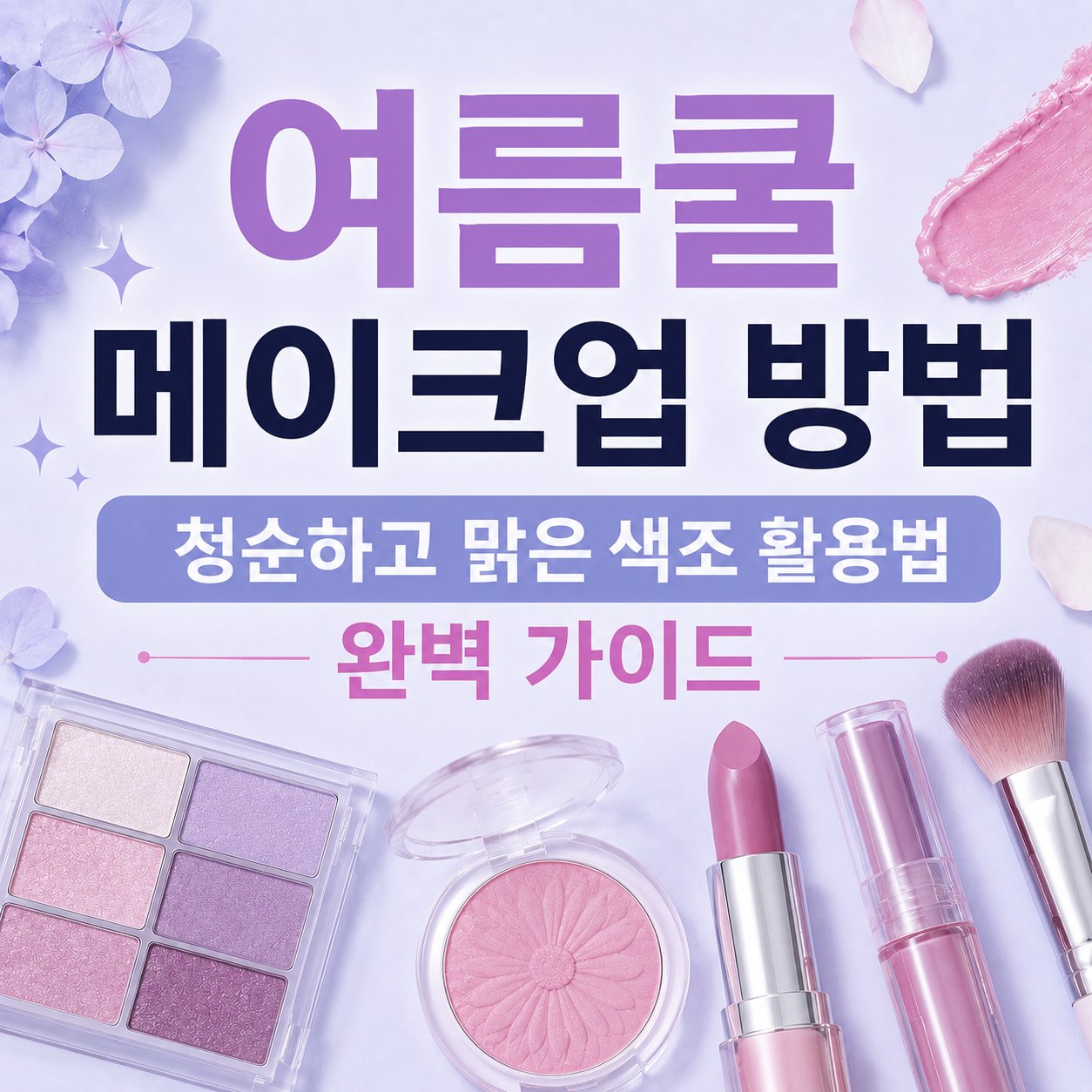여름쿨 메이크업 방법