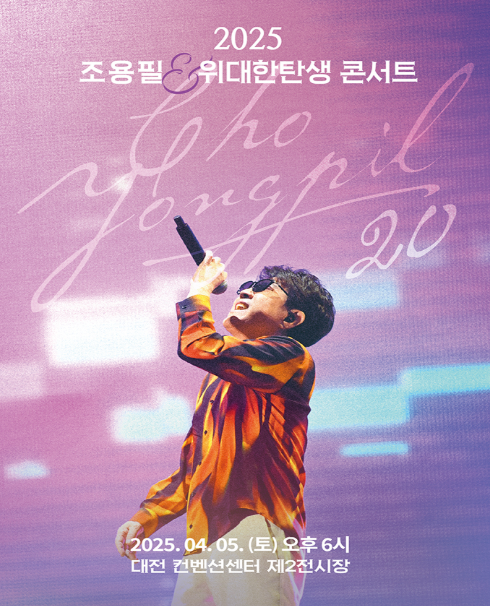 조용필 20주년 콘서트