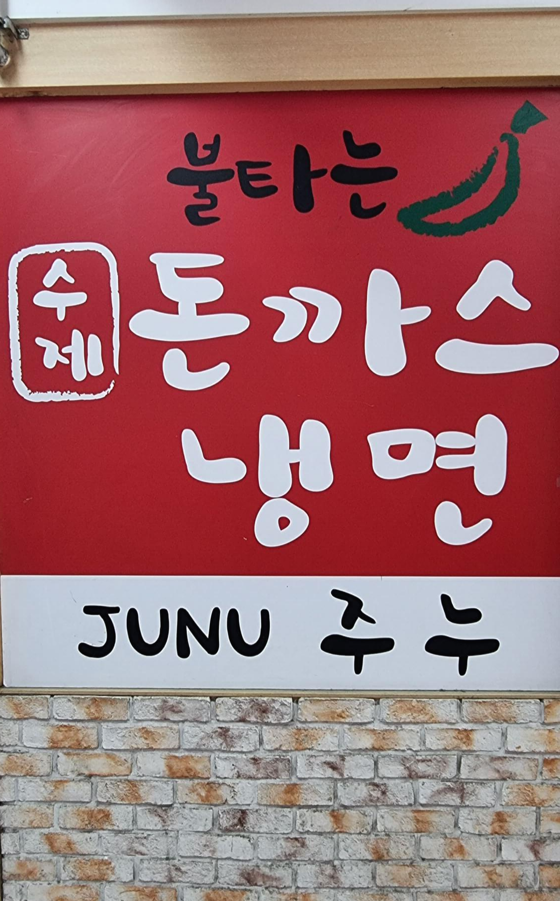 서현 주누돈까스 입구 간판