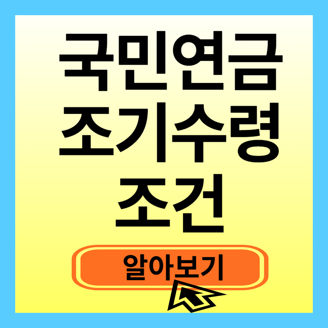 국민연금 조기수령조건 알아보기