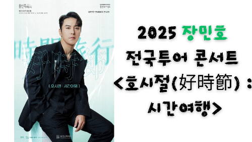 2025 장민호 전국투어 콘서트 &lt;호시절(好時節) : 시간여행&gt;
