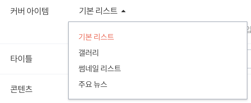 커버 아이템 종류 4가지