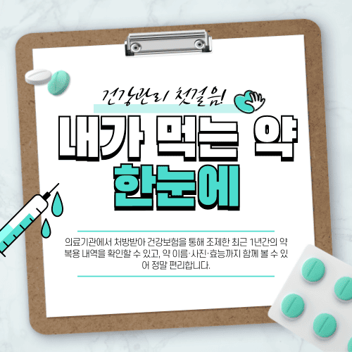 '내가 먹는 약 한눈에' 서비스 / 과거처방전 조회하기 – 건강관리 첫걸음!