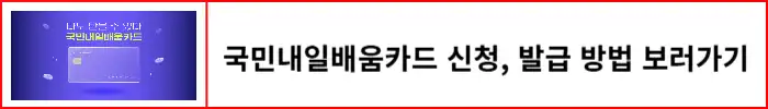 국민내일배움카드-신청-발급-방법-알아보기