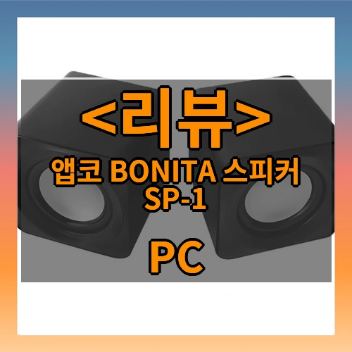 앱코 BONITA 스피커 SP-1 (PC)