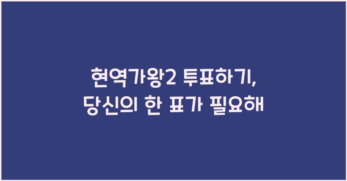 현역가왕2 투표하기